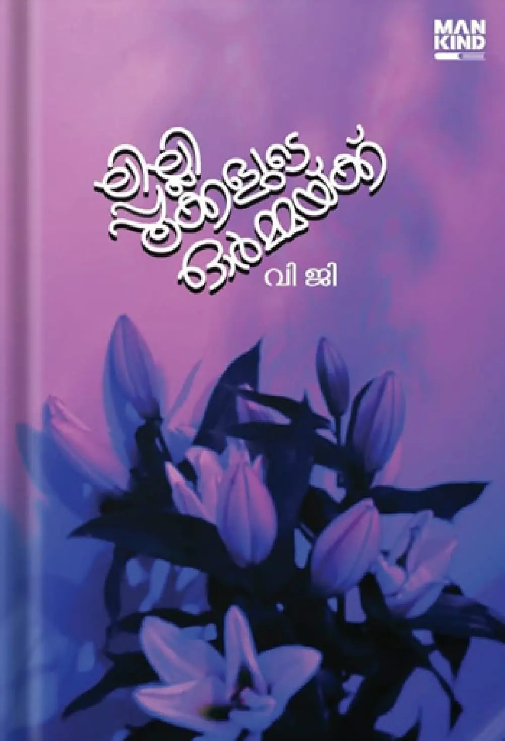 LILLIPOOKKALUDE ORMAKK | ലില്ലിപ്പൂക്കളുടെ ഓർമ്മയ്ക്ക് |VG |MANKIND LITERATURE
