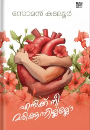 ENIKKU NEE MARIKKUNNILLALLO |SOMAN KATALUR| എനിക്ക് നീ മരിക്കുന്നില്ലല്ലോ |POEMS |MANKIND LITERATURE