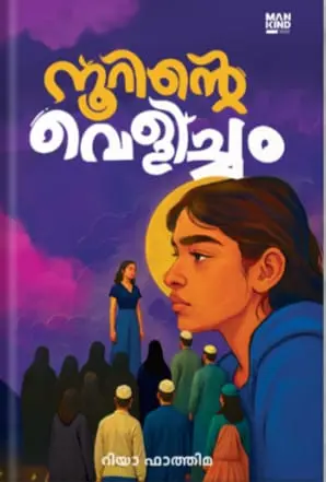 NOORINTE VELICHAM || RIYA FATHIMA |MANKIND LITERATURE