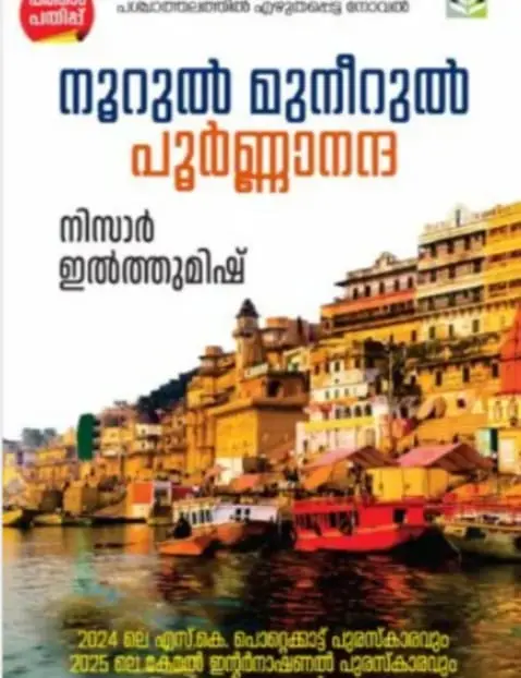 NOORUL MUNEERUL POORNANANDA | നൂറുല് മുനീറുല് പൂര്ണ്ണാനന്ദ | നിസാര് ഇല്ത്തുമിഷ് |LIPI PUBLICATIONS