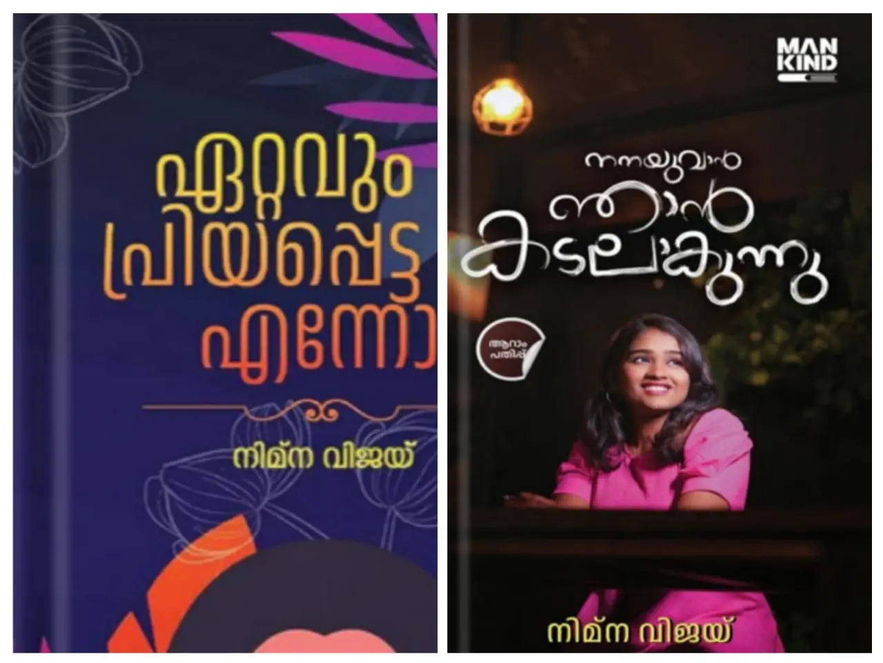 ETTAVUM PRIYAPPETTA ENNODU | ഏറ്റവും പ്രിയപ്പെട്ട എന്നോട് & NANAYUVAN NJAN KADALAKUNNU നനയുവാൻ ഞാൻ കടലാകുന്നു NIMNA VIJAY