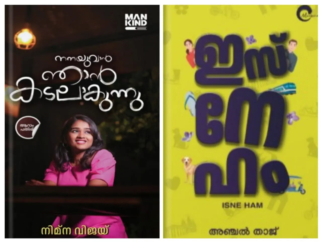 ISNE HAM ഇസ് നേ ഹം & NANAYUVAN NJAN KADALAKUNNU നനയുവാൻ ഞാൻ കടലാകുന്നു |MANKIND LITERATURE
