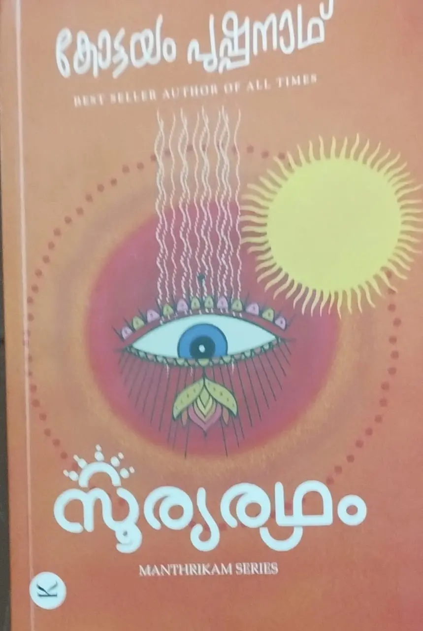 SOORYARADHAM സൂര്യരഥം | KOTTAYAM PUSHPANATH |MAHTRIKAM SERIES