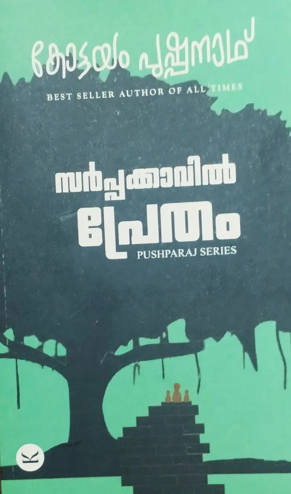 SARPPAKKAVIL PRETHAM | സർപ്പക്കാവിൽ പ്രേതം|KOTTAYAM PUHPANATH |PUSHPARAJ SERIES