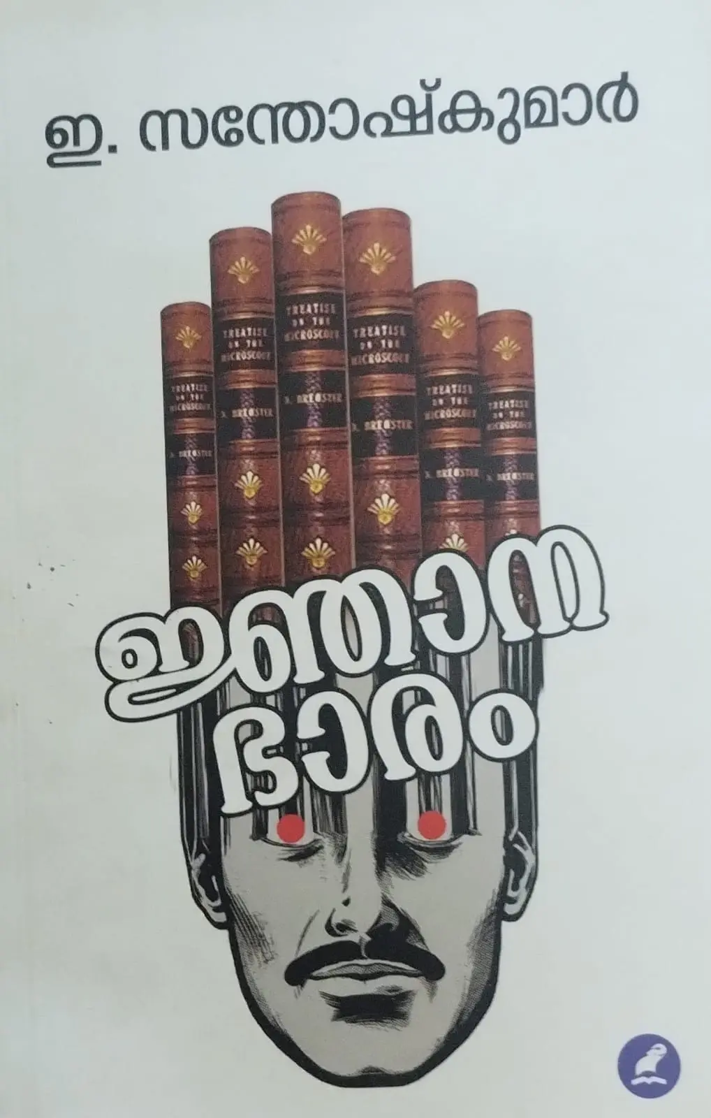 JNANABHAARAM | ജ്ഞാനഭാരം |E.SANTHOSH KUMAAR |MATHRUBHUMI BOOKS