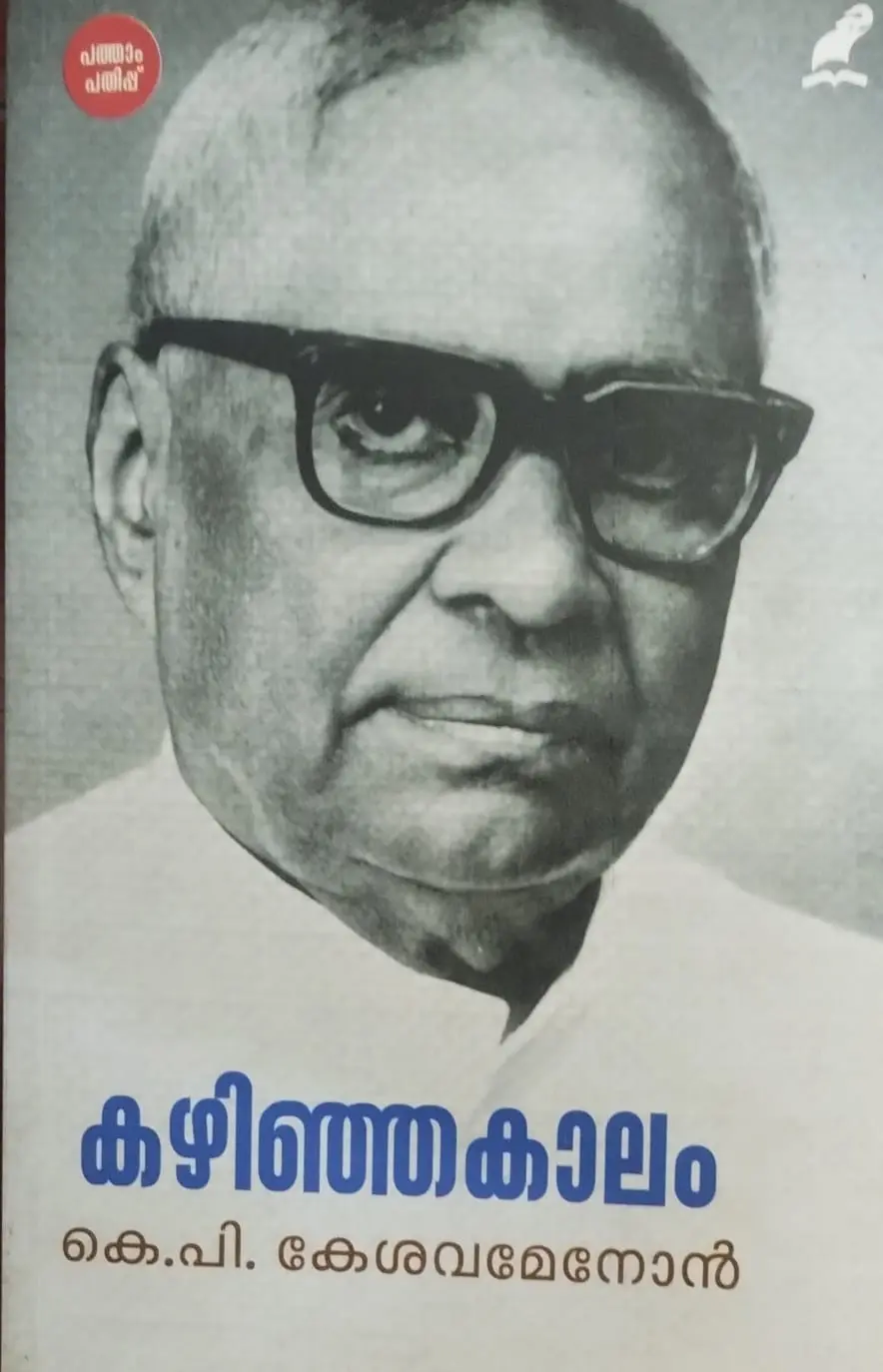 KAZHINJAKAALAM |കഴിഞ്ഞകാലം |K.P.KESAVA MENON |AUTO BIOGRAPHY|MATHRUBHUMI BOOKS