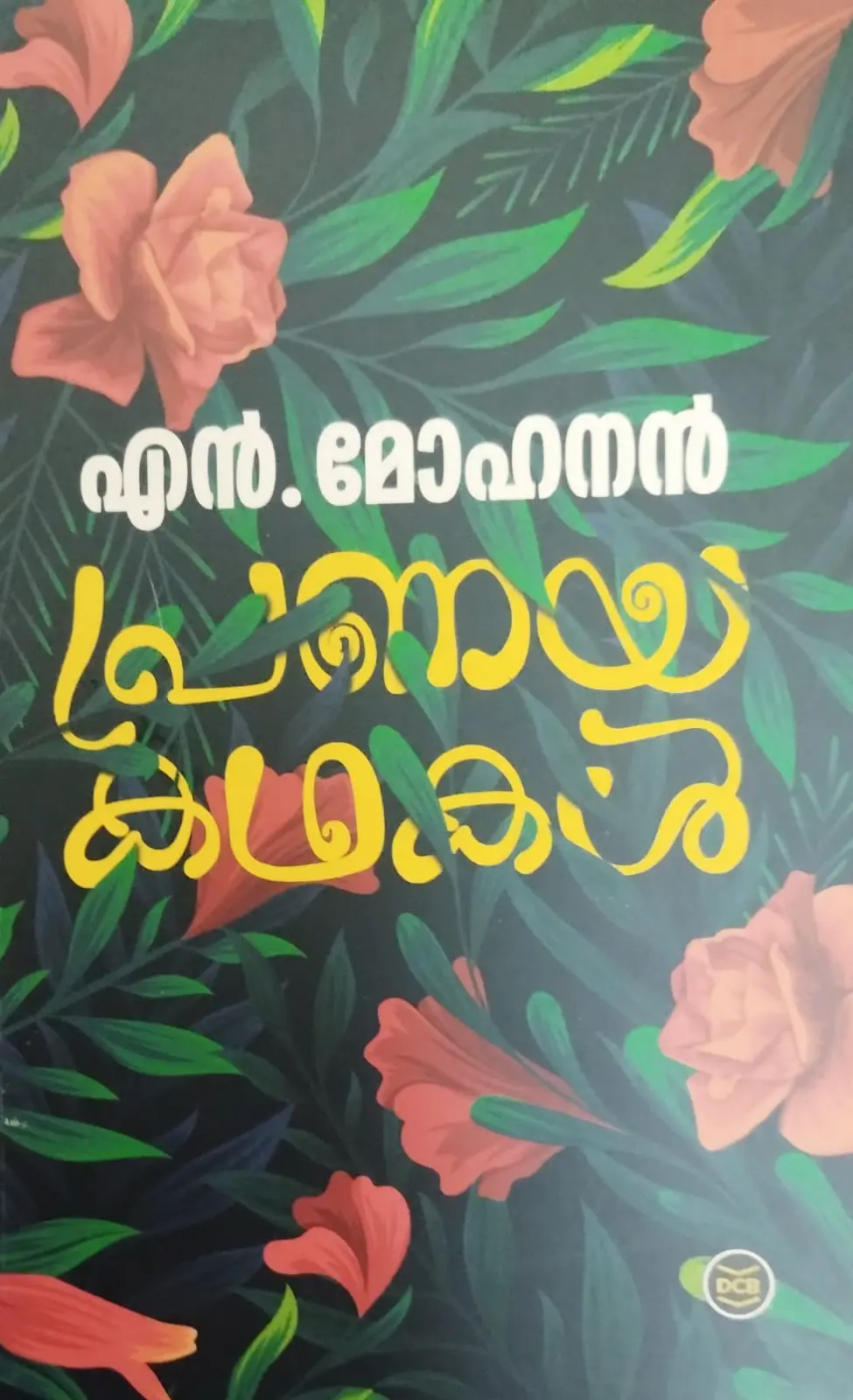 PRANAYAKATHAKAL |പ്രണയകഥകൾ |N.MOHANAN|STORIES |DC BOOKS