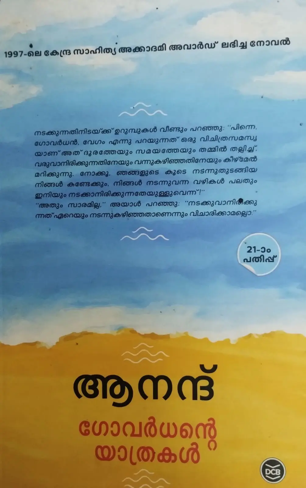 GOVARDHANTE YATHRAKAL |ഗോവർധന്റെ യാത്രകൾ | ANAND | DC BOOKS
