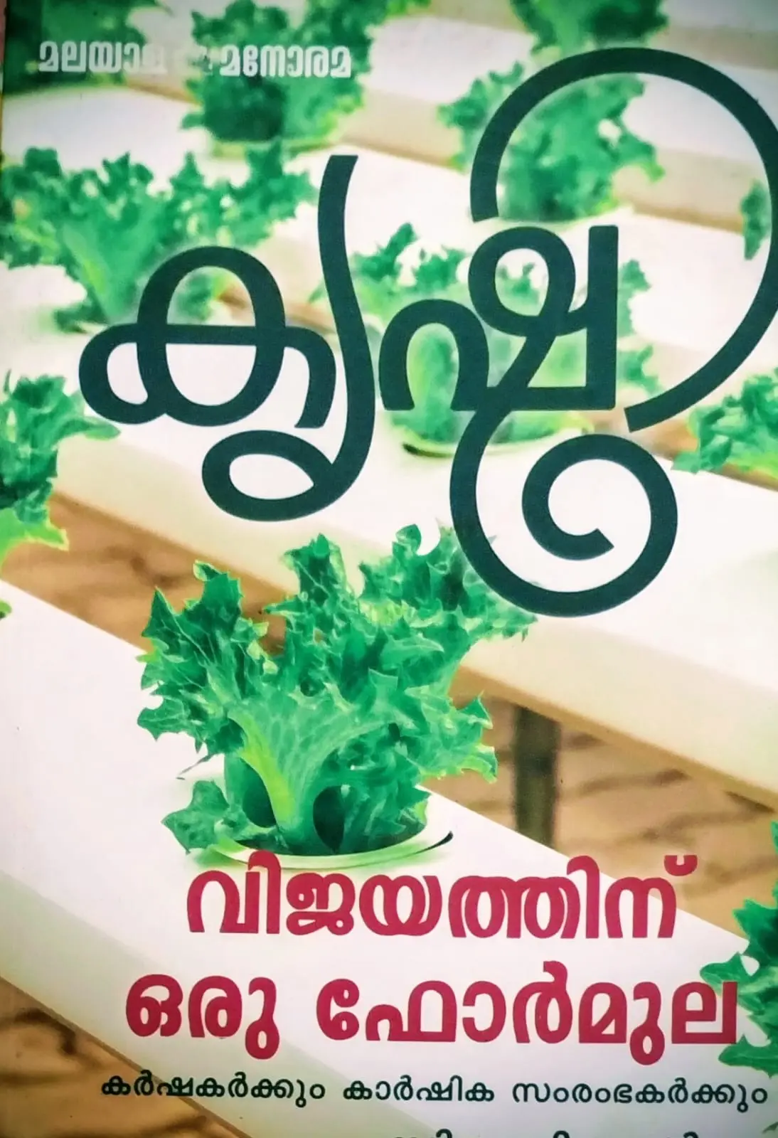 KRISHI VIJAYATHINU ORU FORMULA | കൃഷി വിജയത്തിന് ഒരു ഫോർമുല | MANORAMA BOOKS