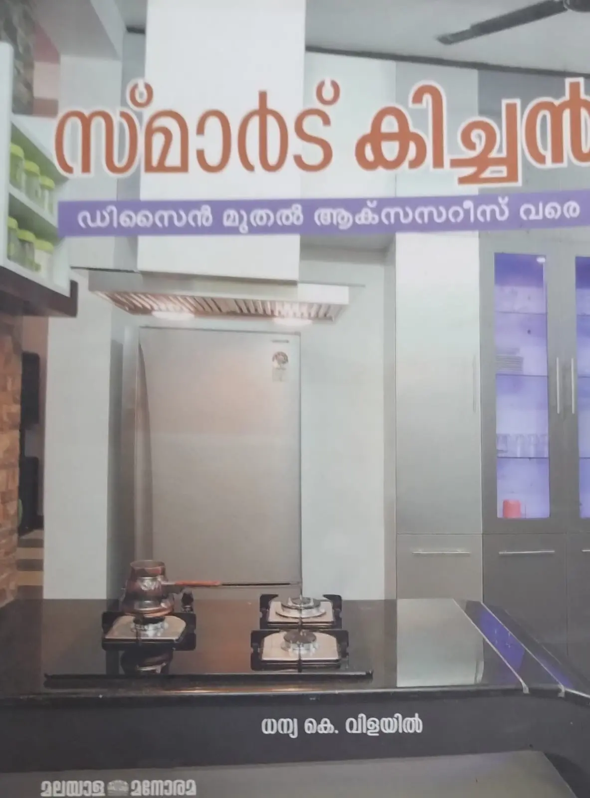 SMART KITCHEN | സ്മാർട് കിച്ചൻ | MANORAMA BOOKS