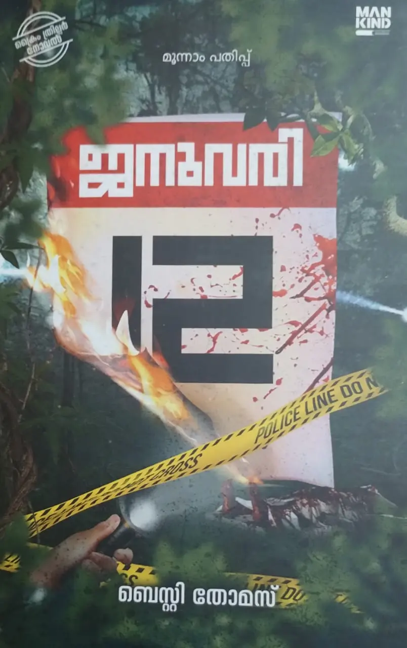JANUVARY 12 | ജനുവരി 12 |MANKIND LITERATURE