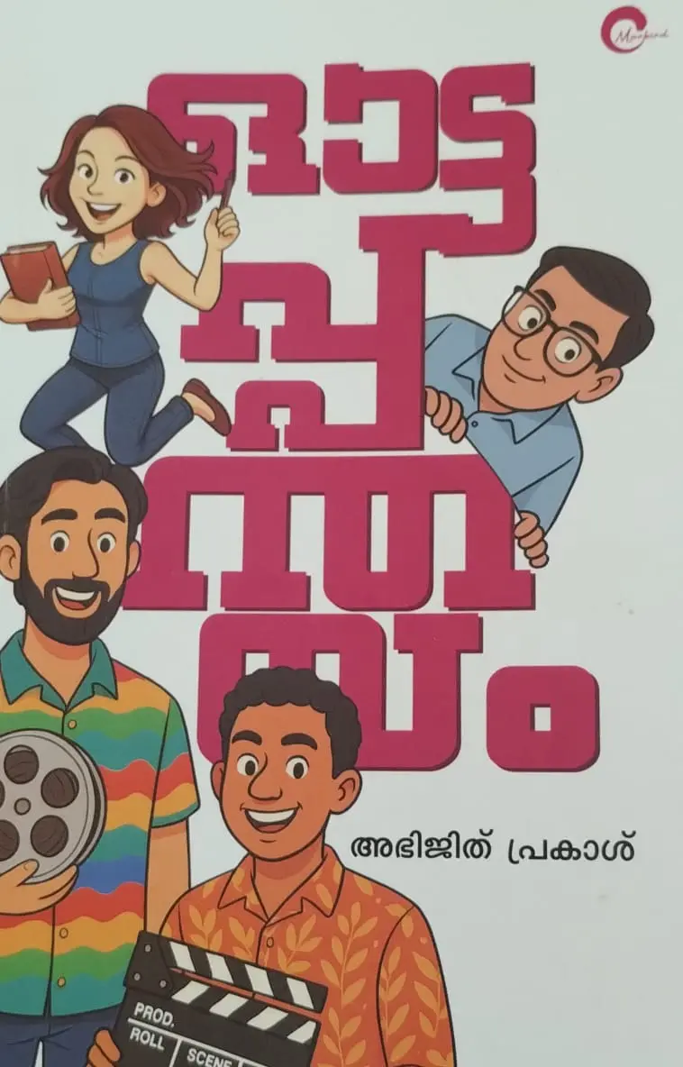 OTTAPANTHAYAM | ഓട്ടപ്പന്തയം