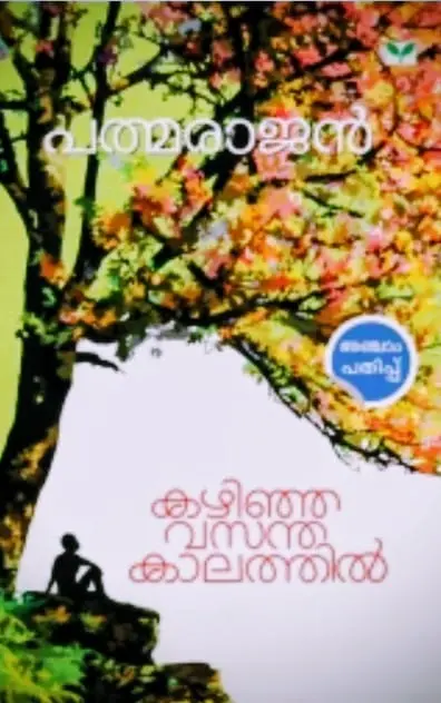 Kazhinja Vasanthakaalathil | കഴിഞ്ഞ വസന്ത കാലത്തിൽ |P.PADMARAJAN |STORIES