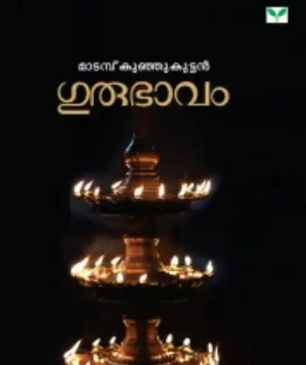 GURUBHAVAM | ഗുരുഭാവം |MADAMPU KUNJUKUTTAN |NOVEL |GREEN BOOKS