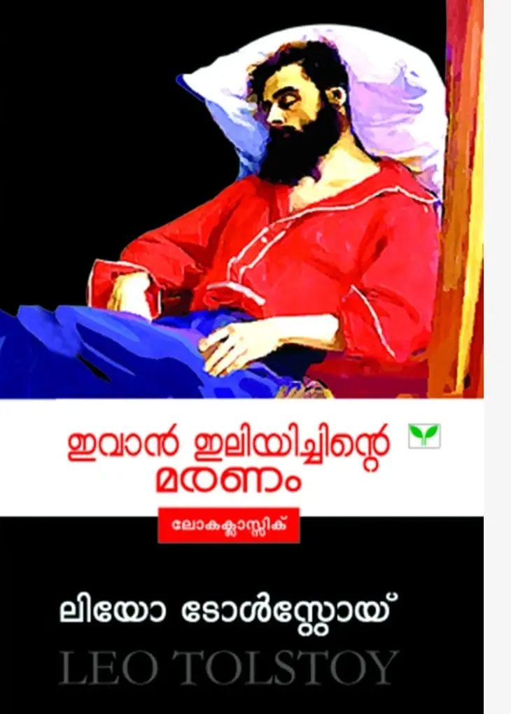 IVAN ILLIYICHINTE MARANAM | ഇവാൻ ഇലിയിച്ചിൻ്റെ മരണം |