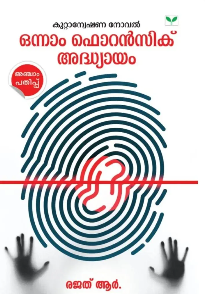 ONNAM FORENSIC ADHYAYAM | ഒന്നാം ഫൊറൻസിക് അദ്ധ്യായം | GREEN BOOKS | NOVEL