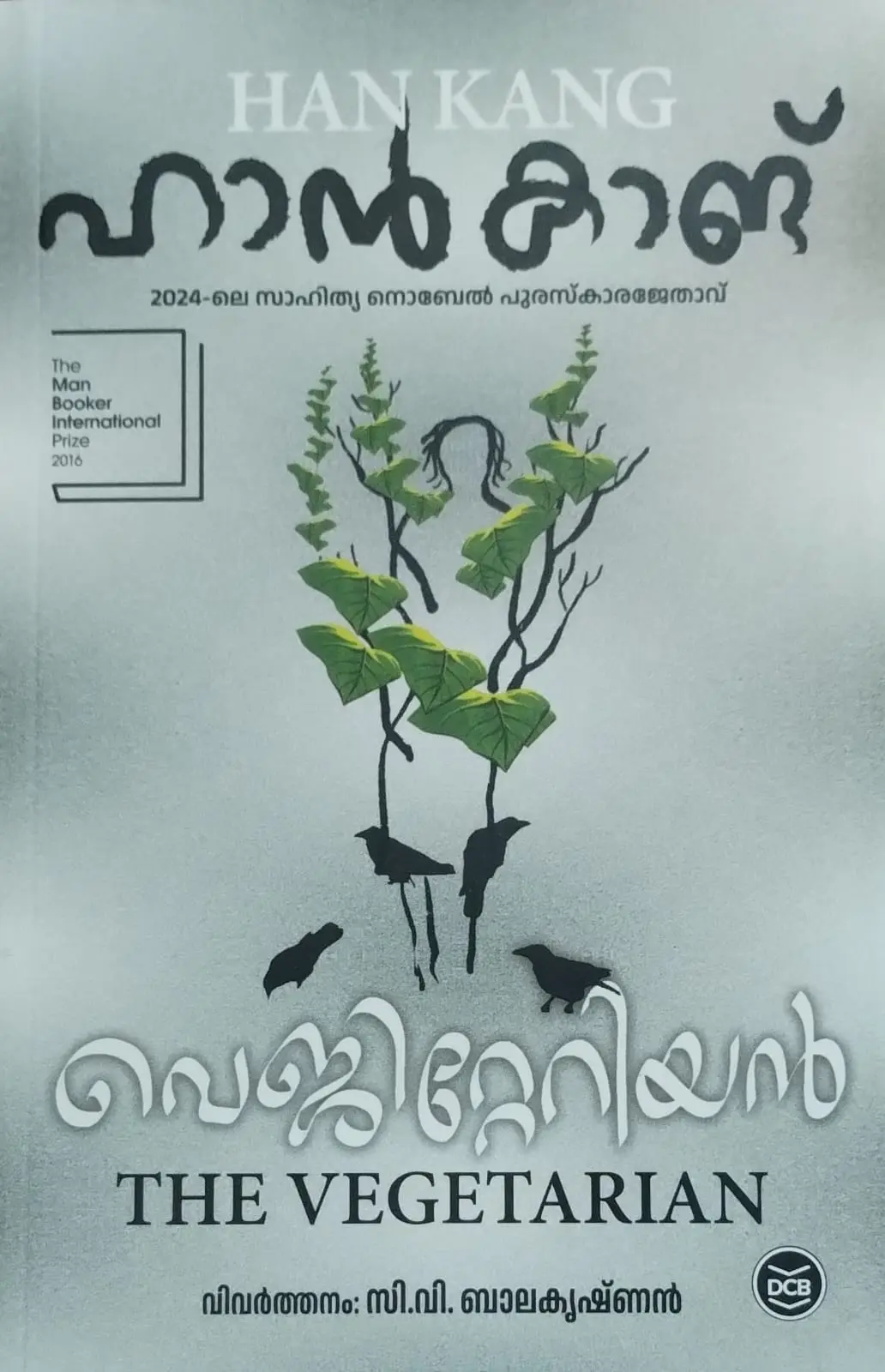 THE VEGETARIAN |വെജിറ്റേറിയൻ |MALAYALAM |HAN KANG | NOVEL | DC BOOKS