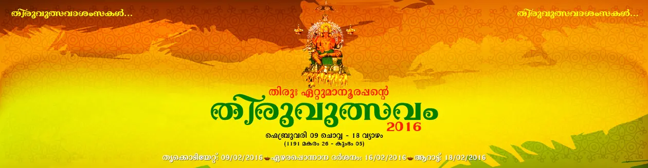 Ettumanoor Mahadevar Temple