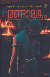 Randamoozham: MT Vasudevan Nair | രണ്ടാമൂഴം: രക്തം പുരണ്ട മണ്‍തരികള്‍