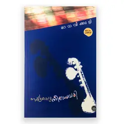 Nashtappetta Neelambari- നഷ്ടപ്പെട്ട നീലാംബരി 