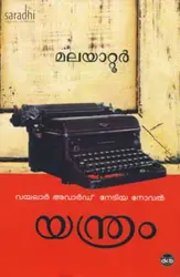 Yanthram: Malayatoor | യന്ത്രം : മലയാറ്റൂർ 