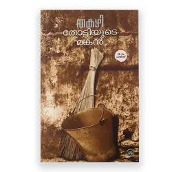 Thottiyute Makan-തോട്ടിയുടെ മകൻ 