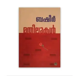 Mathilukal: Vaikom Muhammad Basheer | മതിലുകള്‍
