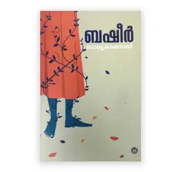Balyakalasakhi: Vaikom Muhammad Basheer | ബാല്യകാലസഖി 