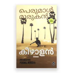 Keezhalan: Perumal Murukan | കീഴാളൻ: പെരുമാൾ മുരുകൻ