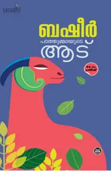 Pathummayude Aadu : Basheer | പാത്തുമ്മയുടെ ആട് : ബഷീർ 