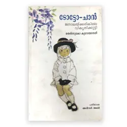 TotoChan - Janalakkarikile Vikrithikkutty - ടോട്ടോച്ചാൻ - ജനാലയ്ക്കരികിലെ വികൃതിക്കുട്ടി 