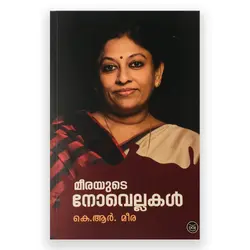 Meerayude Novellakal : KR Meera | മീരയുടെ നോവെല്ലകൾ  : കെ ആർ മീര 