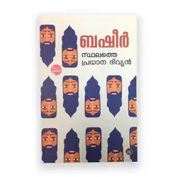 Sthalathe Pradhana Divyan: Vaikom Muhammed Basheer | സ്ഥലത്തെ പ്രധാന ദിവ്യൻ 