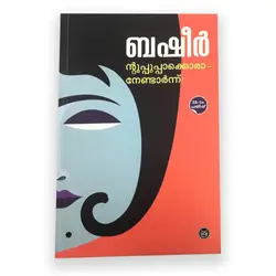 Ntuppuppakkoranendarnnu- ൻറെപ്പുപ്പാക്കൊരാനെണ്ടാർന്ന് 