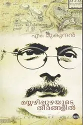 Mayyazhippuzhayute Theerangalil - മയ്യഴിപ്പുഴയുടെ തീരങ്ങളിൽ - M. Mukundan (Malayalam)