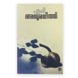 Asuravithu : MT Vasudevan Nair | അസുരവിത്ത് : എം ടി വാസുദേവൻ നായർ 
