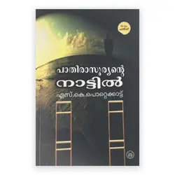 Pathirasooryante Nattil: SK Pottakad | പാതിരാസൂര്യന്റെ നാട്ടിൽ