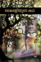 Kairaliyude Kadha: N Krishnapillai | കൈരളിയുടെ കഥ 