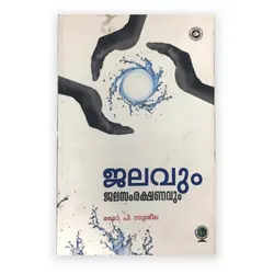 Jalavum Jalasamrakshanavum - ജലവും ജലസംരക്ഷണവും 