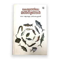 Keralathile Mathsyangal
