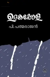Udakappola: P Padmarajan | ഉദകപ്പോള: പത്മരാജന്‍