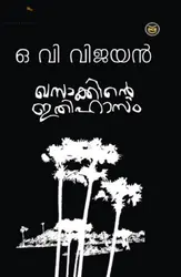 Khasakkinte Ithihasam: OV Vijayan | ഖസാക്കിൻ്റെ ഇതിഹാസം: ഒ വി വിജയൻ