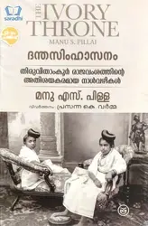 ദന്തസിംഹാസനം ( Danthasimhasanam ) Manu S Pillai - The Ivory Throne