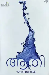 Aathi : Sarah Joseph | ആതി: സാറാ ജോസഫ് 