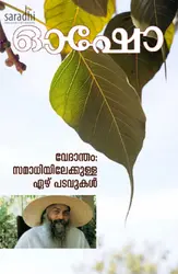 Vedhantham : Samadhiyilekkulla Eezhu Padavukal: Osho | വേദാന്തം: സമാധിയിലേക്കുള്ള ഏഴ് പടവുകൾ : ഓഷോ 