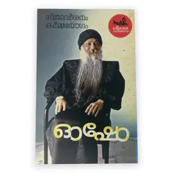 Geethadarshanam Karmayogam : Osho | ഗീതാദർശനം കർമ്മയോഗം: ഓഷോ 