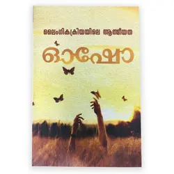 Laingeekathayile Athmeeyatha : Osho | ലൈംഗികക്രിയയിലെ ആത്‌മീയത : ഓഷോ 