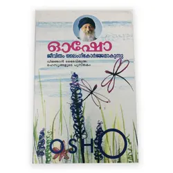 Osho : ജീവിതം ലൈംഗികോർജ്ജമാകുന്നു 
