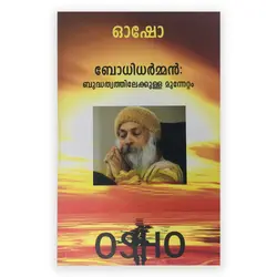 Bodhidharman: Budhhathwathilekkulla Munnettam :Osho | ബോധിധർമൻ : ബുദ്ധ്തത്വത്തിലേക്കുള്ള മുന്നേറ്റം 