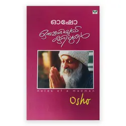 Notes of A Badman : Osho | ഒരുന്മാദിയുടെ കുറിപ്പുകൾ: ഓഷോ 